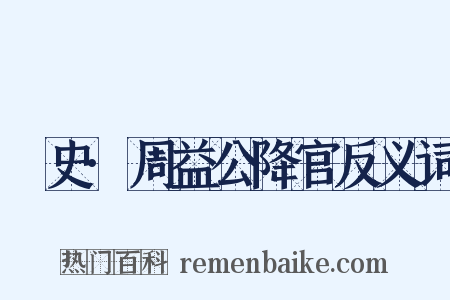 桯史·周益公降官反义词是什么意思的图片